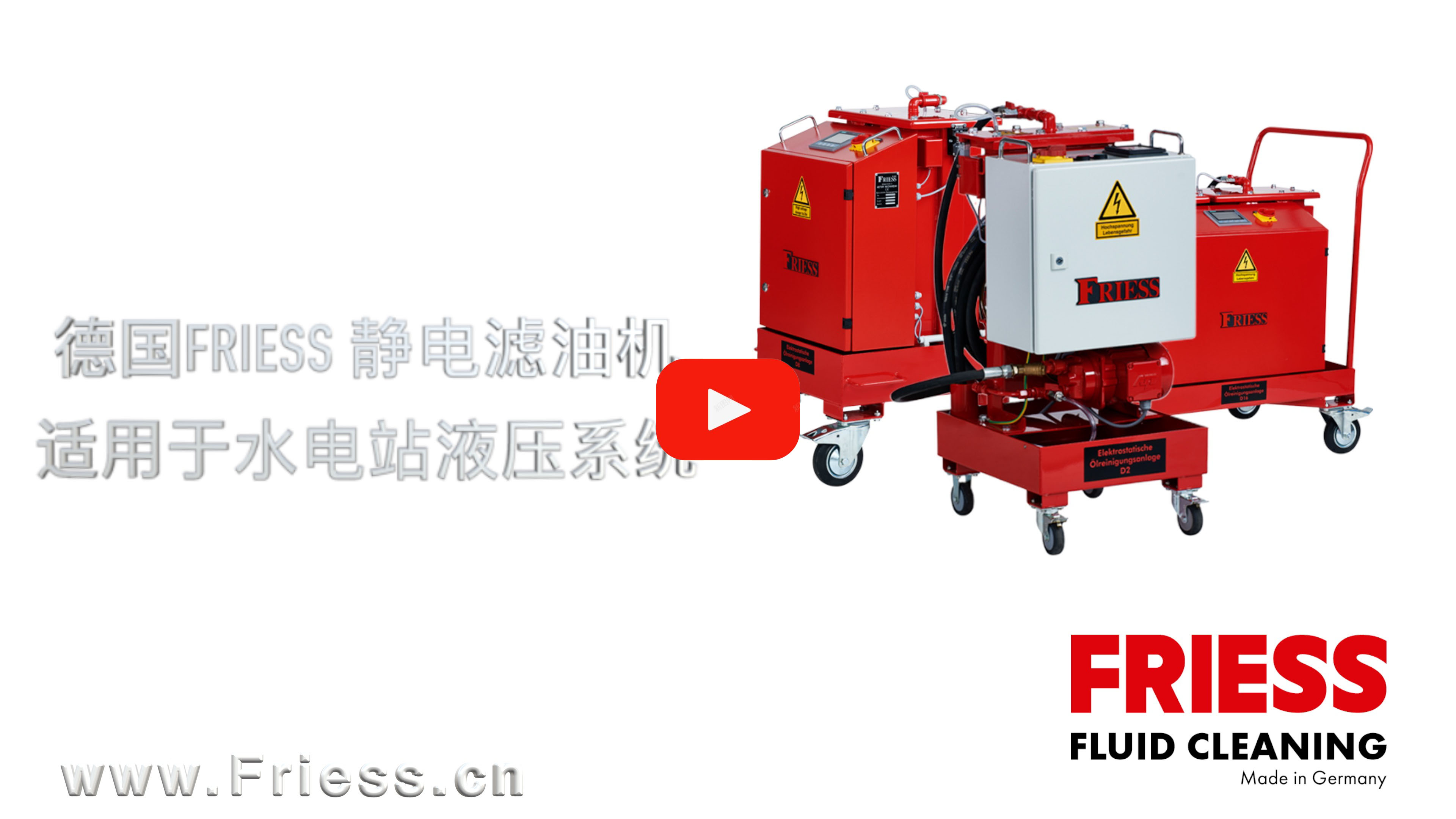 德国FRIESS 静电滤油机应用于水电站工作视频